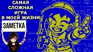 Самая сложная игра в моей жизни