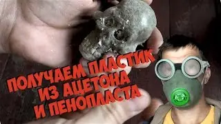 Как сделать пластик из пенопласта и ацетона. мой эксперимент.