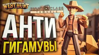 [First Class Trouble + West Hunt] СЕГОДНЯ БЕЗ ГИГА-МУВОВ... ШЕРИФ ВЫДОХСЯ...