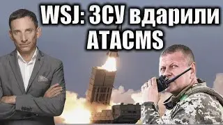WSJ: ЗСУ вдарили ATACMS | Віталій Портников