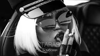 TARAS - Бомбовая