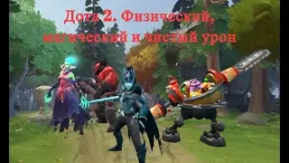 Дота 2. Физический, магический и чистый урон.