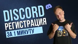 Как зарегистрироваться в дискорд? Discord аккаунт, создать Дискорд