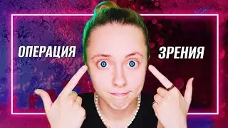 Сделала операцию на глаза и стала… 👁️ ЛАЗЕРНАЯ КОРРЕКЦИЯ ЗРЕНИЯ🔥 (мой опыт)