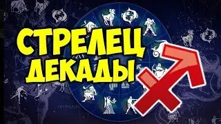 ДЕКАДЫ ЗНАКА ЗОДИАКА СТРЕЛЕЦ ♐