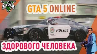 GTA online: здорового человека