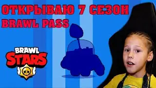 Открытие БРАВЛ ПАССА в Бравл Старс! Открыл ВЕСЬ 7 сезон BRAWL PASS кота Марселя!