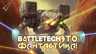 Батлтек / BattleTech / MechWarrior. История, мехи, кланы (Это фантастика) [RocketMan]