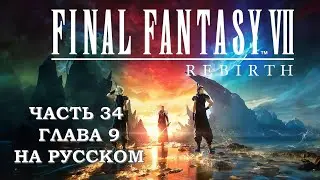 Final Fantasy 7 Rebirth Часть 34 Рандеву в Коста дель Соль (Глава 9) (НА РУССКОМ)