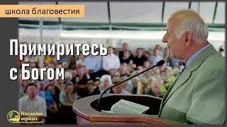 Примиритесь с Богом II Е.Н. Пушков