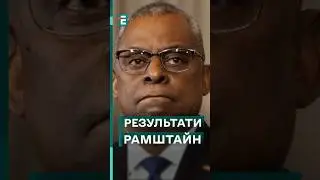 🤗 Багато смачного для сил оборони! Підсумки Рамштайн! #еспресо #новини #допомогаукраїні