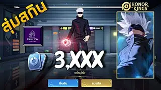 HOK : สุ่มกิน Satoru Gojo สกินคอลแลป Jujutsu Kaisen -MonEl