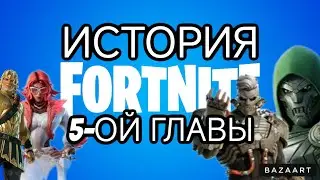 ИСТОРИЯ 5-ОЙ ГЛАВЫ FORTNITE