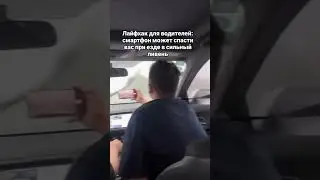 Лайфхак для водителя 