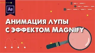 Анимация лупы с эффектом Magnify | Motion it!