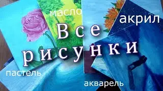 Что я РИСУЮ на ХОЛСТЕ / все мои КАРТИНЫ