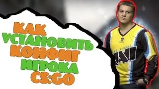 Как установить конфиг PRO игрока в игре CS:GO!?