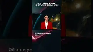 ИДЕТ МАСШТАБНАЯ ПЕРЕДИСЛОКАЦИЯ ВОЙСК 