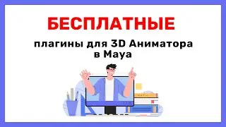 ТОП-8 БЕСПЛАТНЫX ПЛАГИНОВ ДЛЯ 3D АНИМАТОРА В MAYA