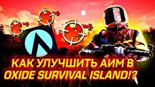 КАК УЛУЧШИТЬ АИМ В OXIDE SURVIVAL ISLAND | RUSTMOBILE