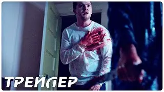 Проклятый дом 5 — Русский трейлер (2022)