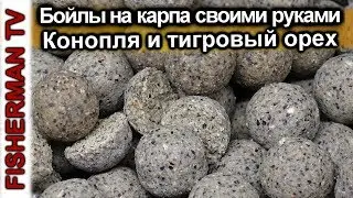 Бойлы на карпа своими руками Тигровый орех, Конопля (Видео 4K)