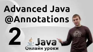 Использование Reflection API - Annotations/Reflection #2 - Advanced Java