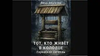 Аудиокнига Лены Обуховой «Тот, кто живет в колодце»