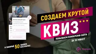Создаём КРУТОЙ КВИЗ на MARQUIZ и ПОВЫШАЕМ КОНВЕРСИЮ