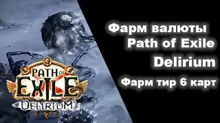 Фарм валюты в Path of Exile #4. Карты 6 тира. Профит с 60 карт 6 тира. Наконец-то ЭКЗАЛЬТ!