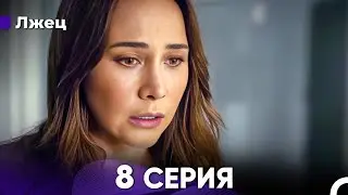 Лжец 8 Серия (русский дубляж) FULL HD