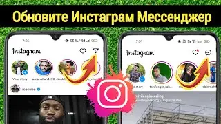 Как обновить Instagram Messenger в || Получите мессенджер Instagram