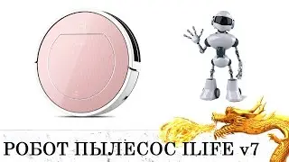 УМНЫЙ РОБОТ ПЫЛЕСОС НОВОГО ПОКОЛЕНИЯ ILIFE V7S Smart Robotic Vacuum Cleaner