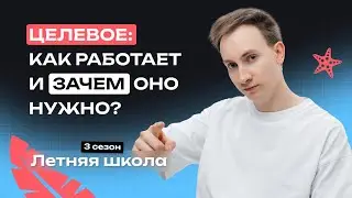 Целевое: как работает и зачем оно нужно?