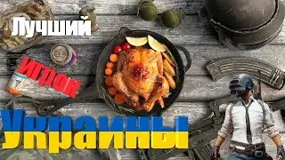Угар в Пубге - Лучший игрок Украины в PUBG !!