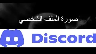 كيفية تغيير الصورة الشخصية والصورة الرمزية في Discord