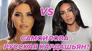 Оксана Самойлова ПОДРАЖАЕТ Ким Кардашьян? Почему Самойлову считают русской Ким Кардашьян? Сравнение