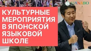 Культурные мероприятия в японской языковой школе / Школа японского языка Йоно гакуин / MANABO 2019