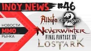 INOY NEWS. Новости MMORPG: Lost Ark, Blue Protocol, Albion, NWO, FF14, GW2.