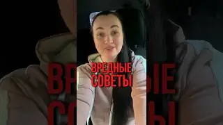 Вредные советы. 