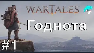 Wartales. #1. Говорят годнота. cyberaven.