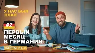 Первый месяц в Германии. Стоимость жилья, прописка, школа, сортировка мусора.| VadimKey