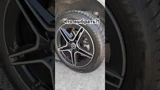Посоветуйте летнюю резину на Мерседес 🤝😉 