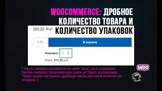 Woocommerce: Дробное количество товара + количество упаковок (см. описание)