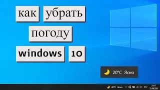 Как убрать погоду с панели задач Windows 10