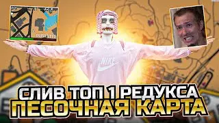 СЛИВ ТОП 1 РЕДУКСА НА ГТА 5 РП | ПЕСОЧНАЯ КАРТА | ИДЕАЛЬНЫЕ ТАЙМЦИКЛЫ | БУСТ ФПС | МОЁ ЛИЦО? BURTON