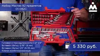 НАБОР ИНСТРУМЕНТОВ УНИВЕРСАЛЬНЫЙ, 82 ПРЕДМЕТА МАСТАК 01-082C