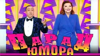 Парад юмора - Юмористический концерт | Parad umora