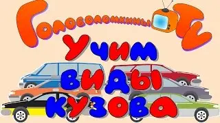 Карточки Домана. Машинки. Учим виды кузова