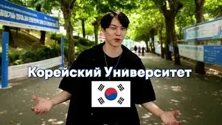 УНИВЕРСИТЕТ В ЮЖНОЙ КОРЕЕ | INHA UNIVERSITY